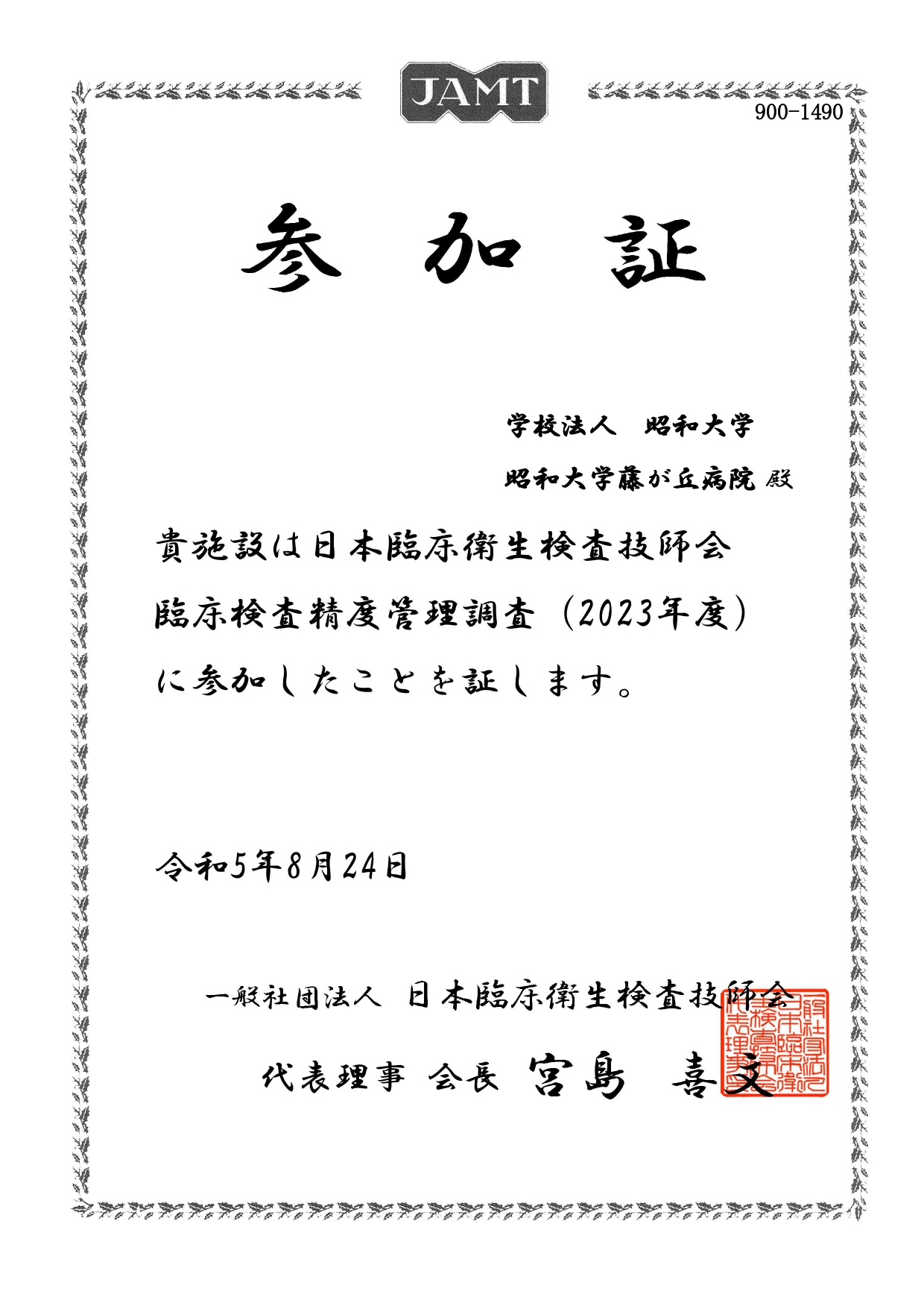 日臨技精度管理参加証2023_藤が丘_page-0001