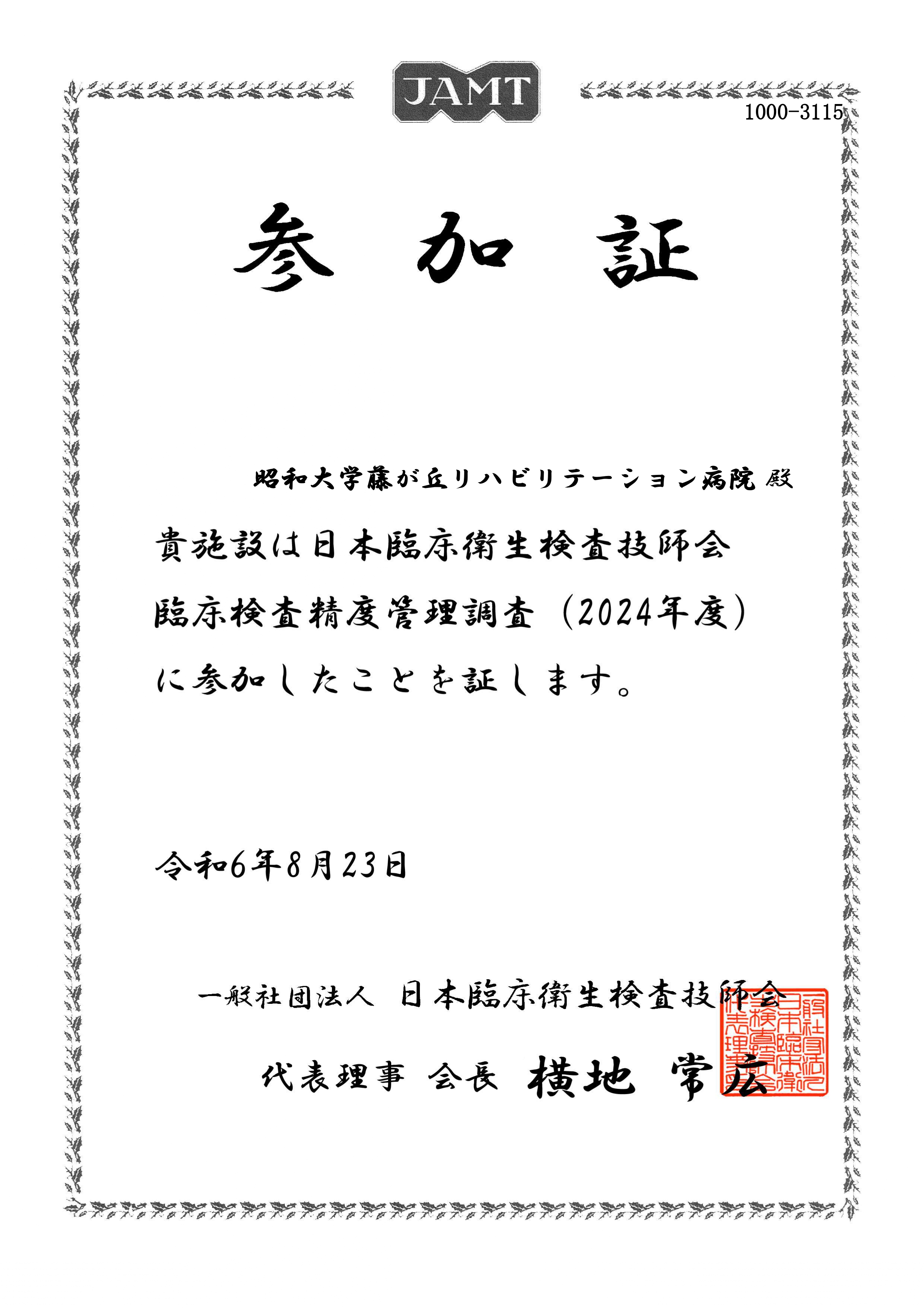 日臨技精度管理参加証2024_リハ