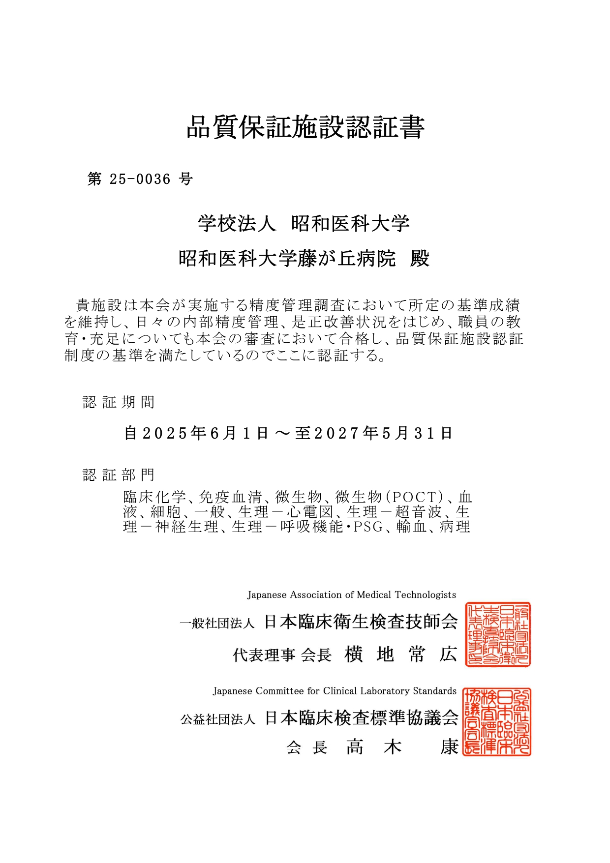 日臨技品質保証施設認証2025.6.1～2027.5.31 (1)_page-0001