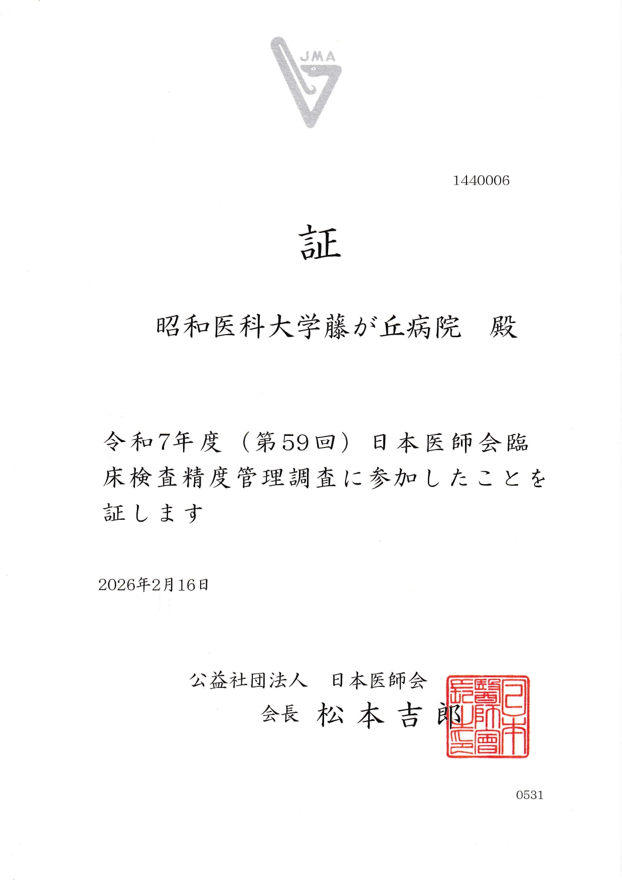 外部精度管理参加証_日本医師会　2026.2.16_page-0001