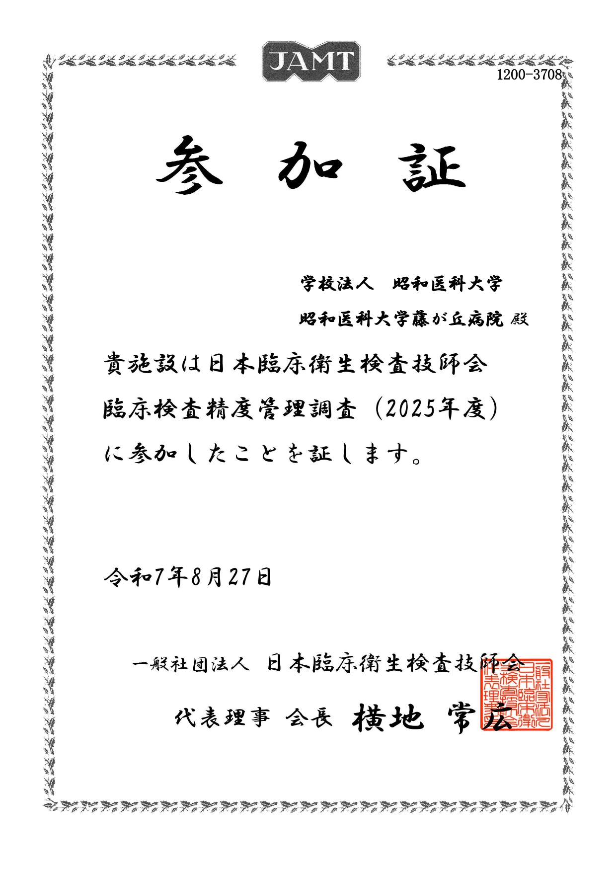 外部精度管理参加証_日本臨床衛生検査技師会　2025.8.27_page-0001