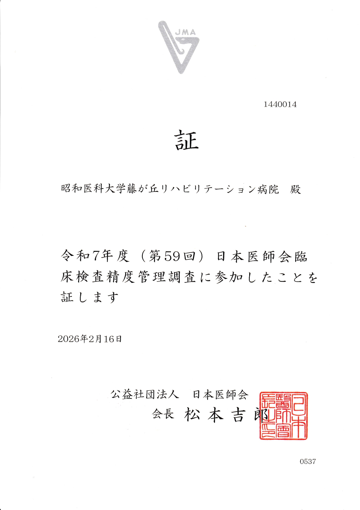 リハ 外部精度管理参加証_医師会2025_page-0001