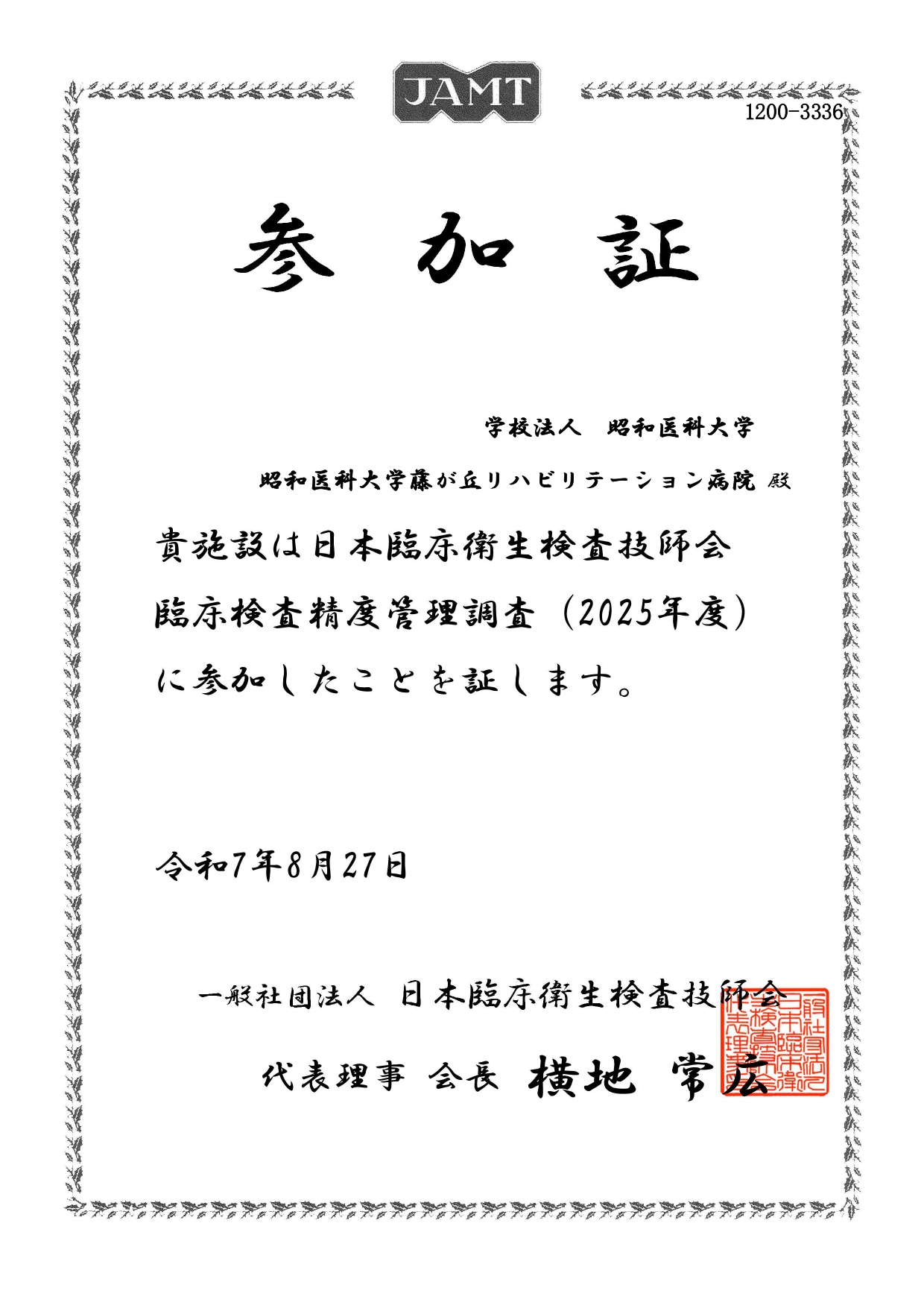 リハ 外部精度管理参加証_日臨技2025 (1)_page-0001