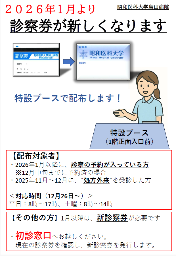 烏山病院の診察券が変わります｜昭和医科大学烏山病院
