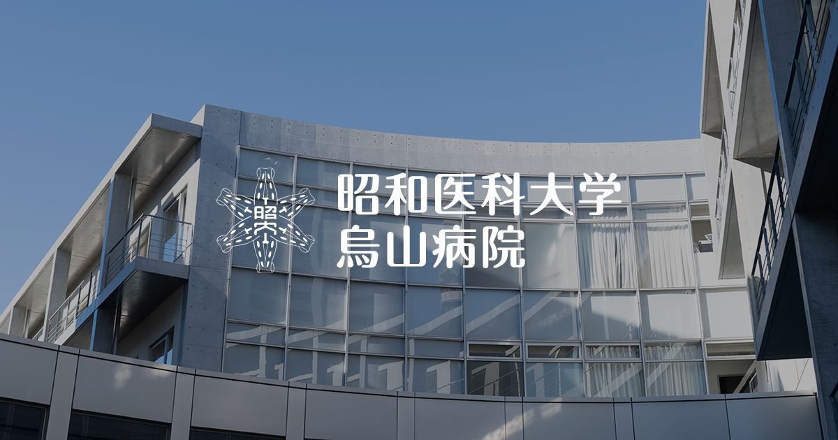 昭和医科大学烏山病院