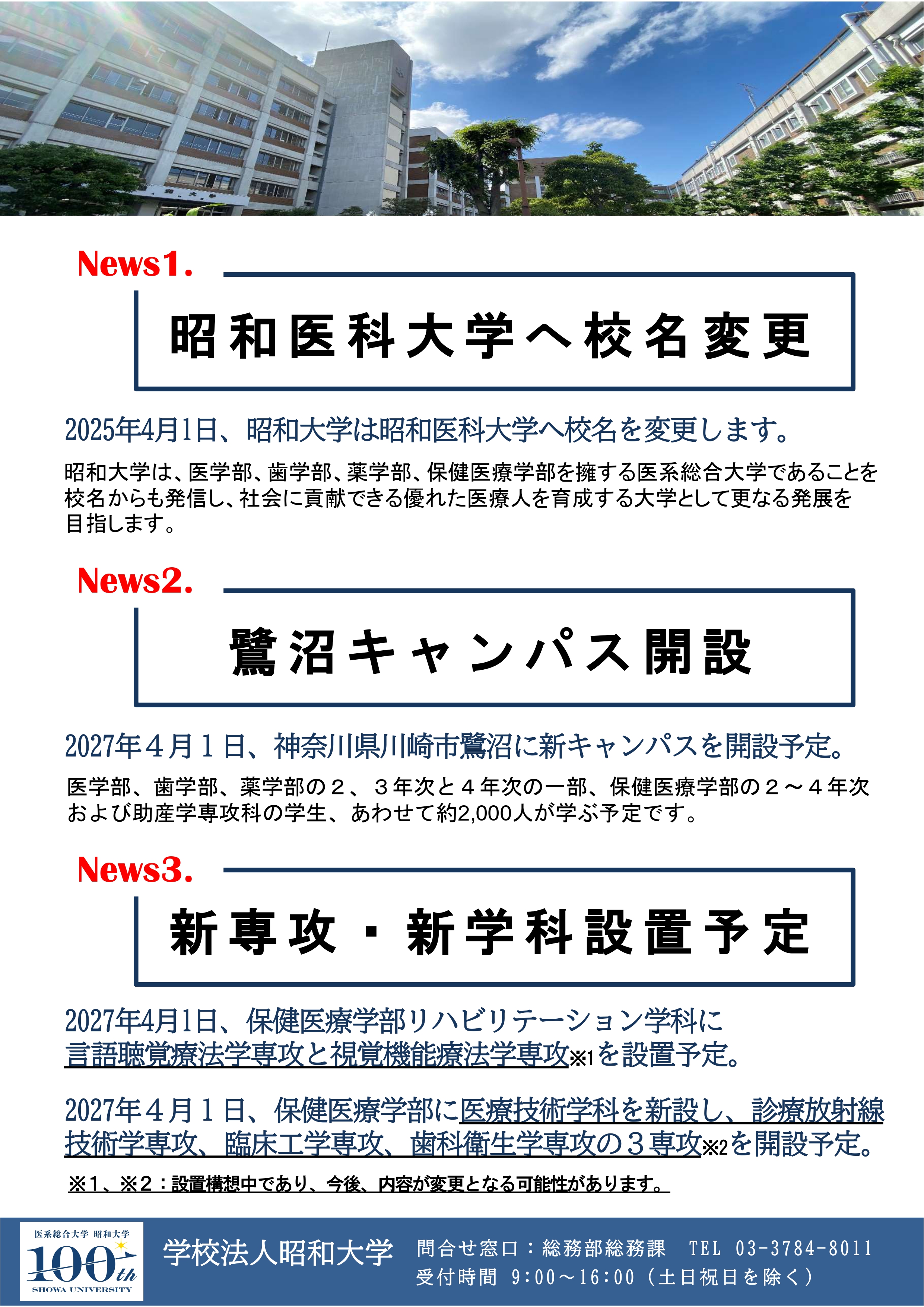 20240415校名変更等お知らせチラシ-page-00001