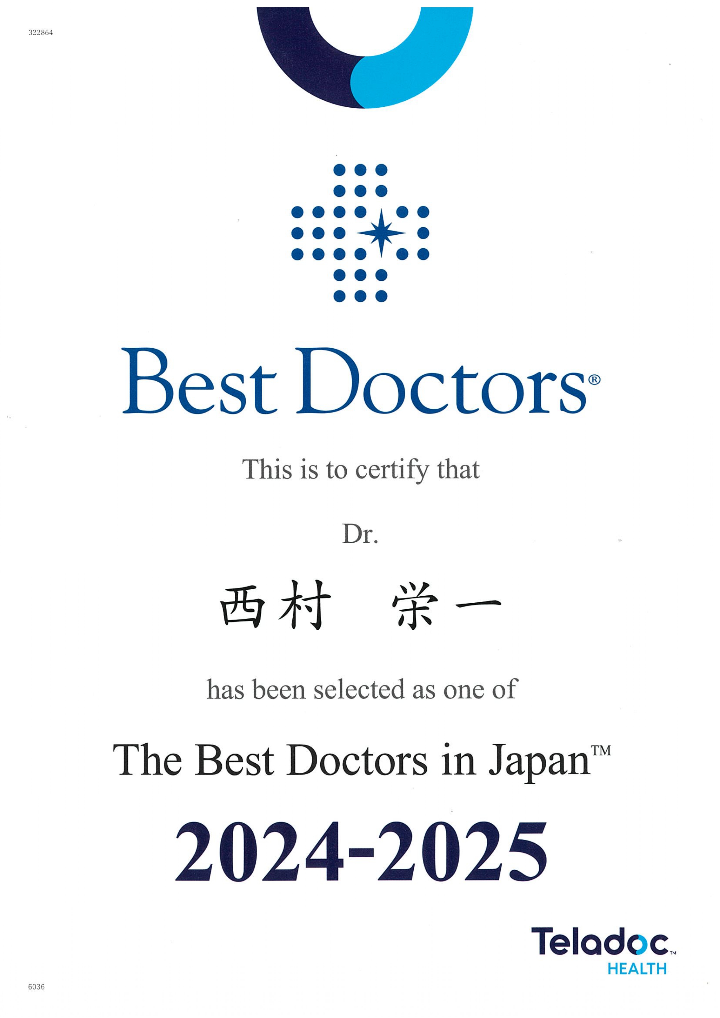 The Best Doctors 2024-2025(西村 栄一)