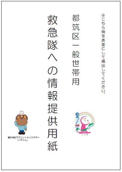 都筑区一般世帯用 『救急隊への情報提供用紙』