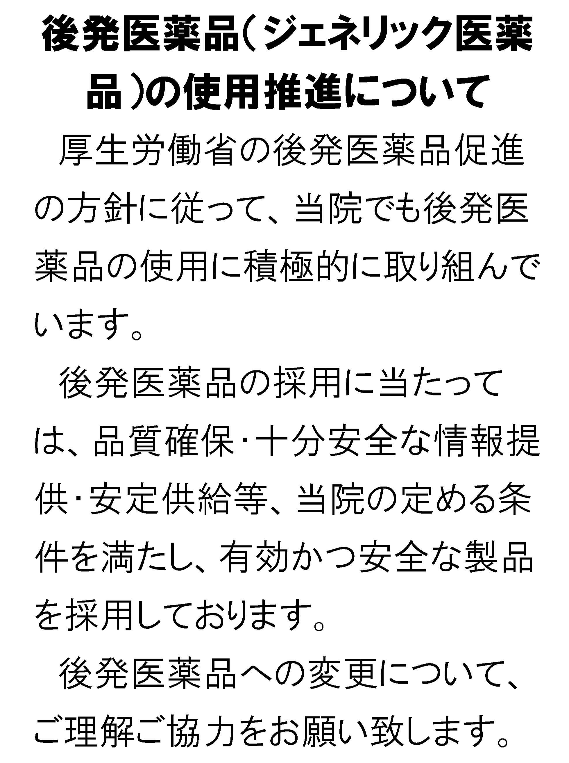 後発医薬品(ジェネリック医薬品)の使用推進について