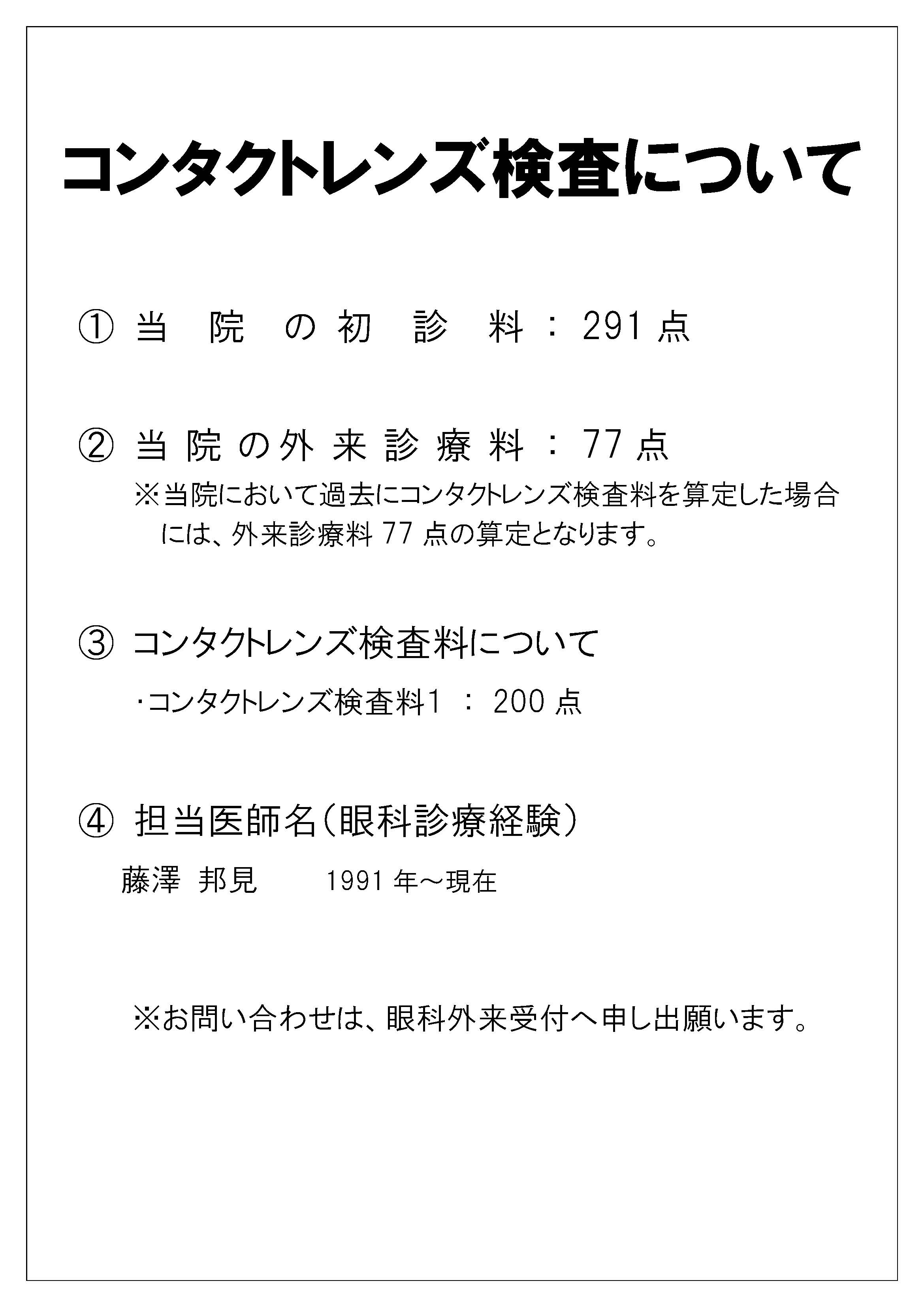コンタクトレンズ検査料の掲示