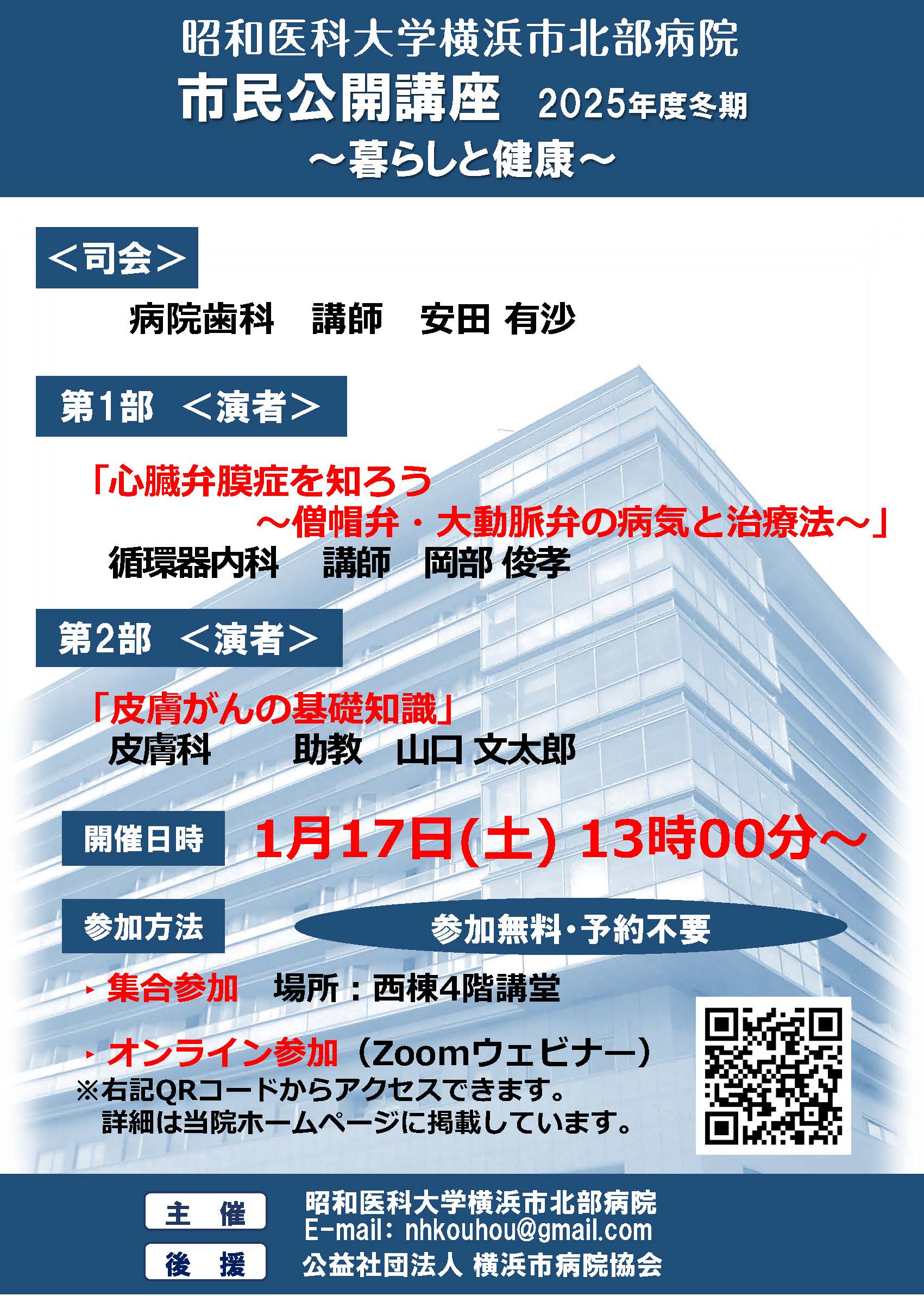 冬期市民公開講座を開催します｜昭和医科大学横浜市北部病院