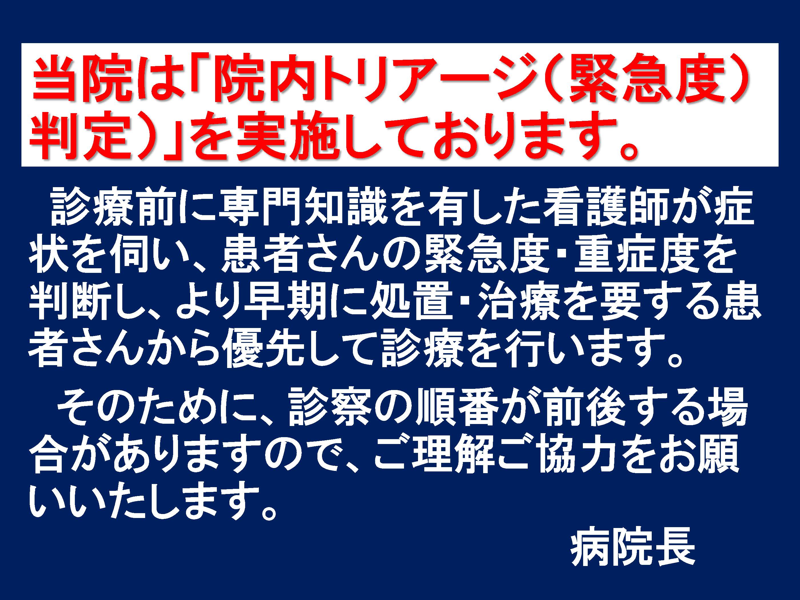当院は「院内トリアージ（緊急度） 判定）」を実施しております。.pdf