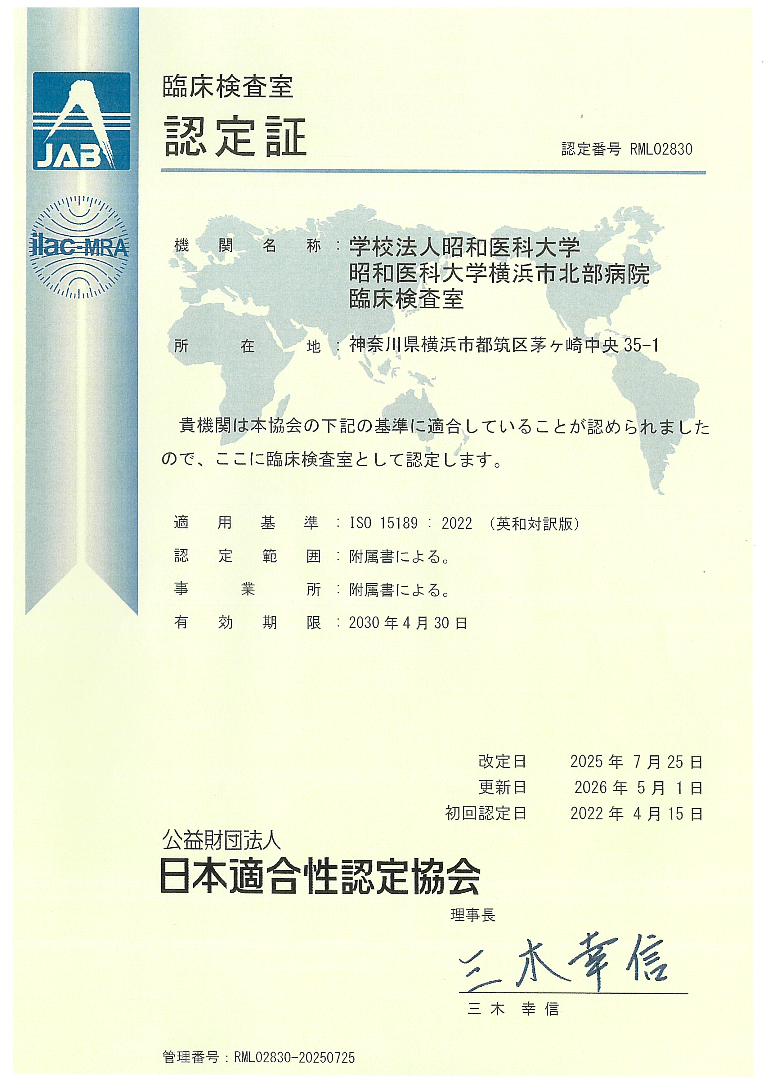 ISO15189認定審査受審結果