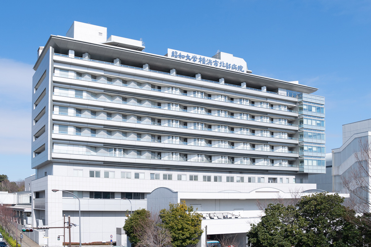 昭和大学横浜市北部病院