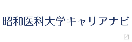 昭和大学キャリアナビ
