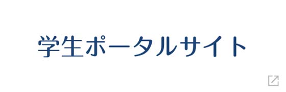 学生ポータルサイト