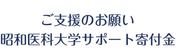 ご支援のお願い昭和大学サポート寄付金