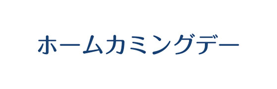 ホームカミングデー