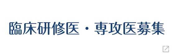 臨床研修医・専攻医募集