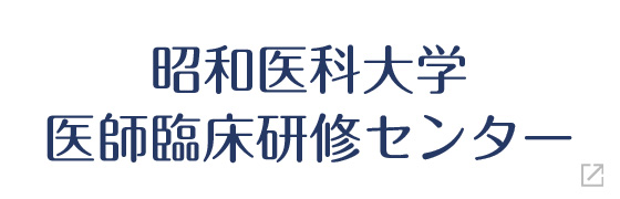 昭和大学医師臨床研修センター