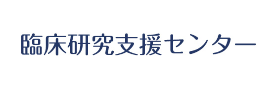 臨床研究支援センター