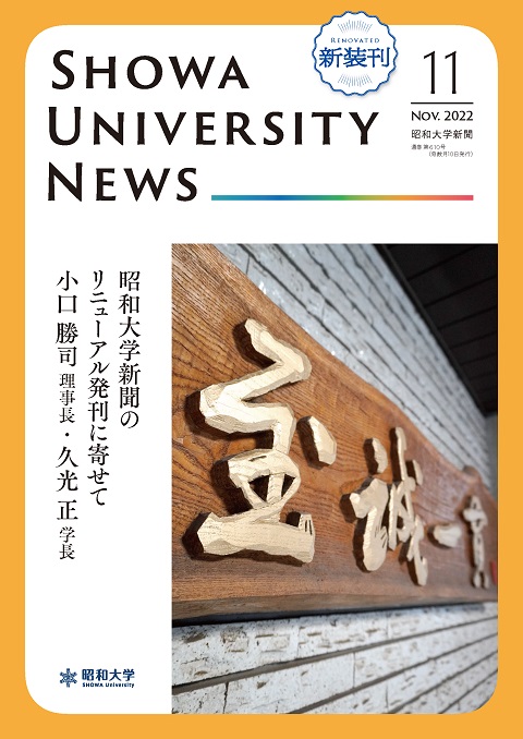 SHOWA_UNIVERSITY_NEWS_2211_480×678