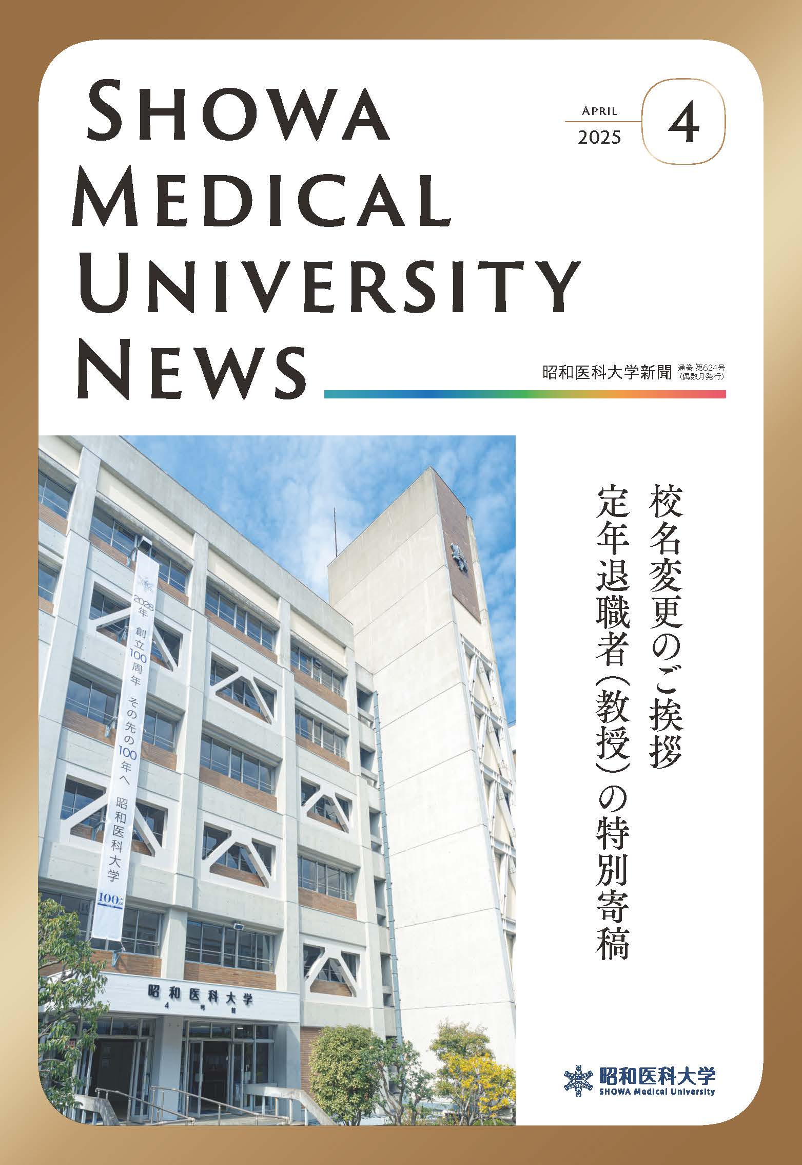 SHOWAMedicalUniversityNews_2504_ページ_01