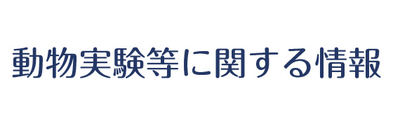 動物実験等に関する情報