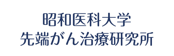 昭和大学先端がん治療研究所