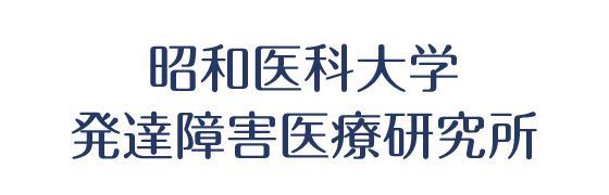 昭和大学発達障害医療研究所