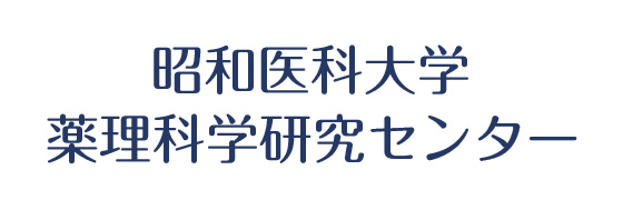 昭和大学薬理科学研究センター