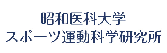 昭和大学スポーツ運動科学研究所