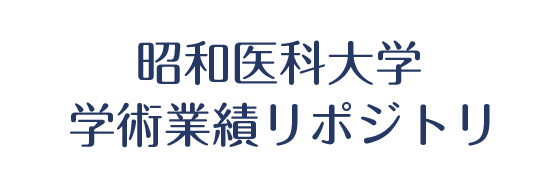 昭和大学学術業績リポジトリ