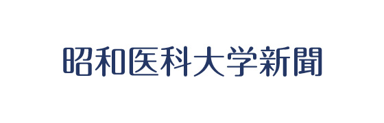 昭和大学新聞