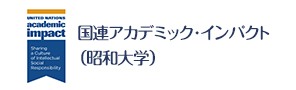 アカデミック・インパクト