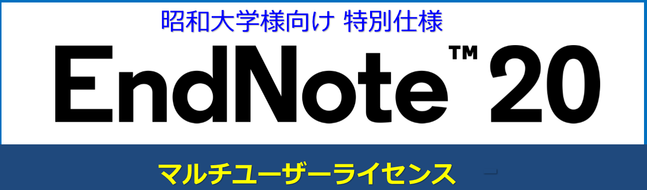 昭和大学様EndNoteMULバナー2