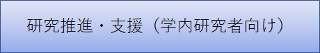 学内研究者向け(仮)