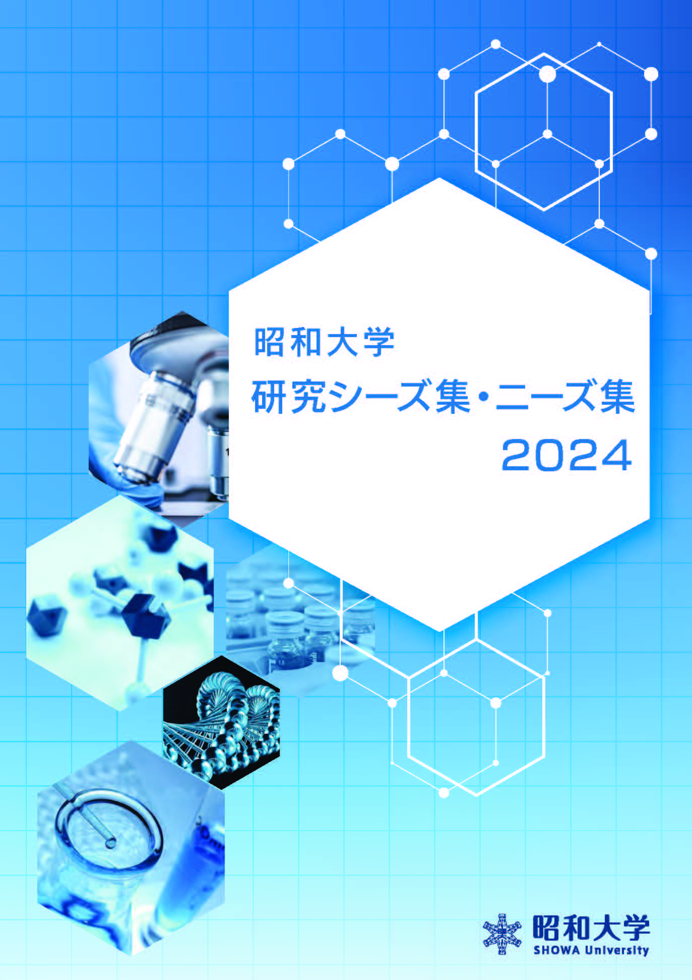 シーズ集ニーズ集2024表紙画像