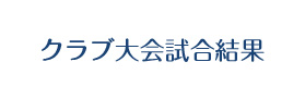 クラブ大会試合結果