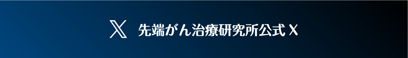 ⑦先端がん研究所X
