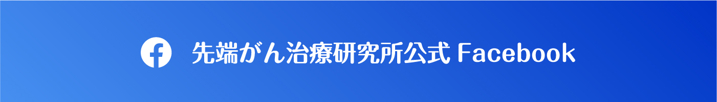 ⑦先端がん研究所FB