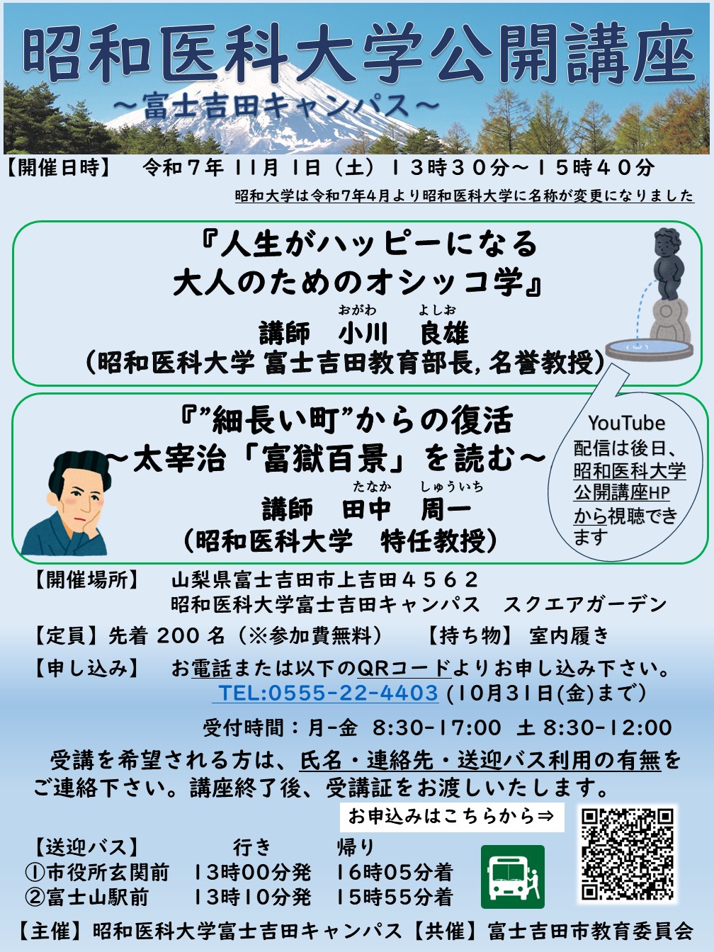 第55回昭和医科大学公開講座ポスター(20251101)