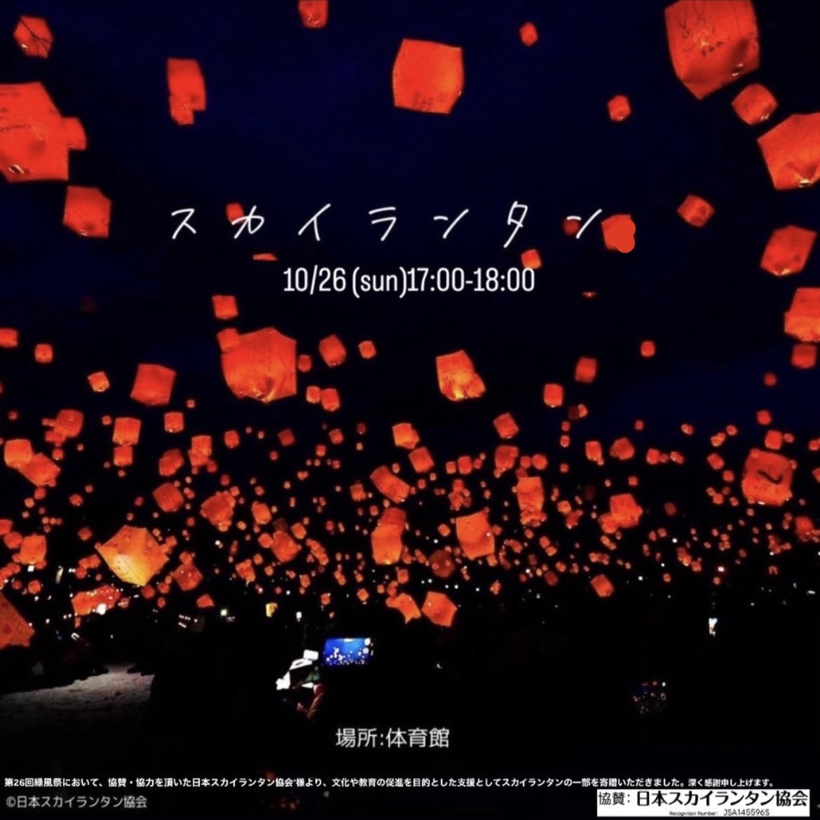 第26回昭和医科大学緑風祭スカイランタン広告