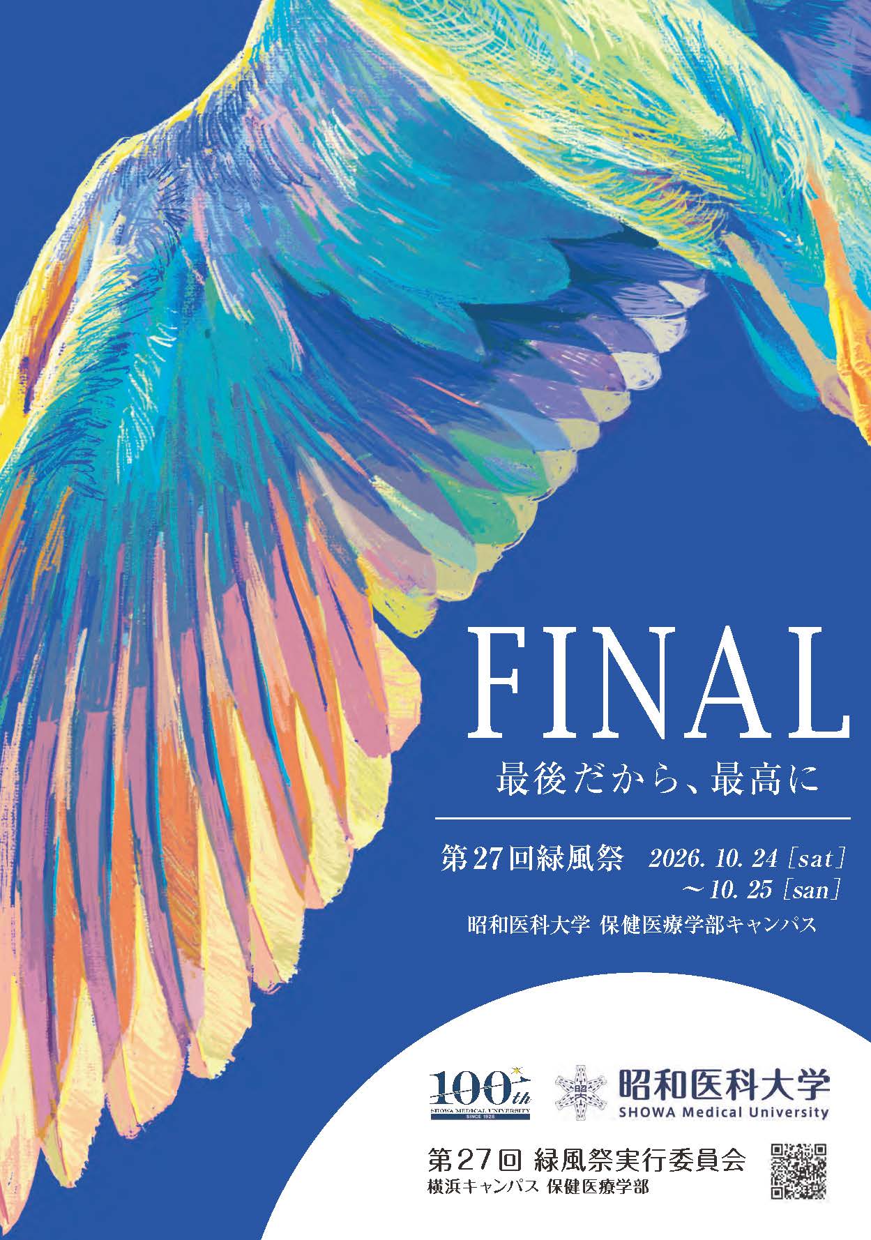 第27回緑風祭ポスター1