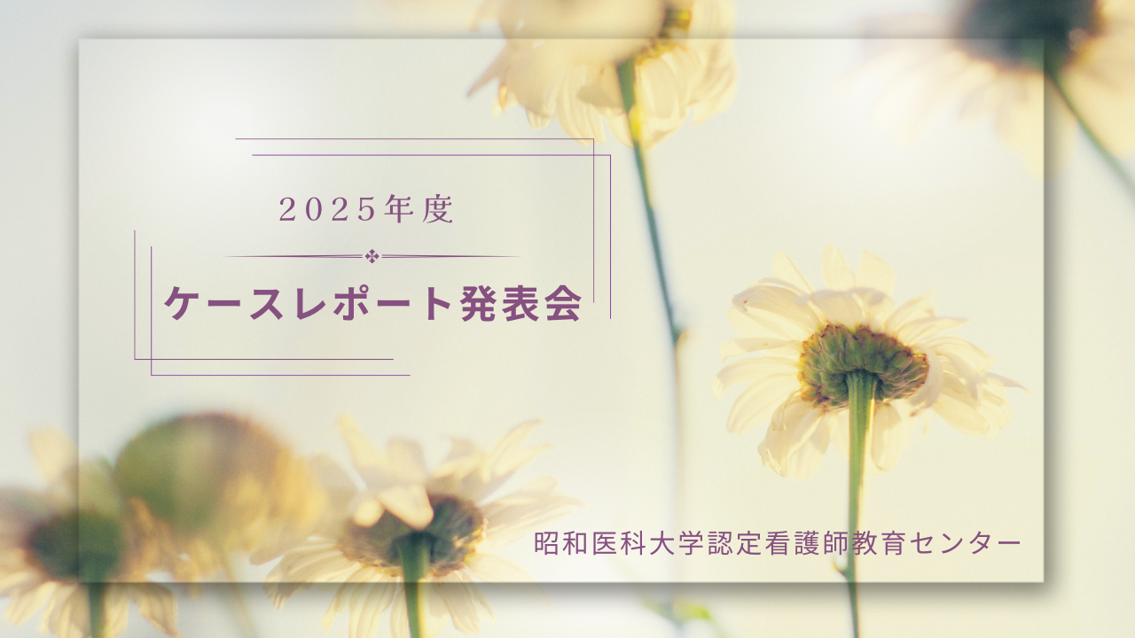 ケースレポート発表会HP用