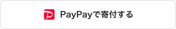 PayPay寄付用