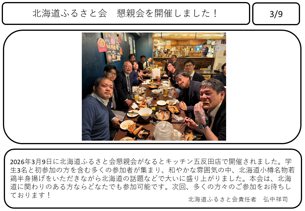 【北海道ふるさと会】活動報告フォーマット_260309実施