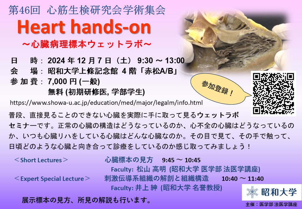 第46回 心筋生検研究会 Heart Hands-on