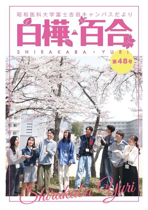 サムネイル_富士吉田キャンパスだより_第48号
