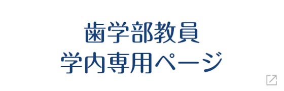 歯学部教員学内専用ページ